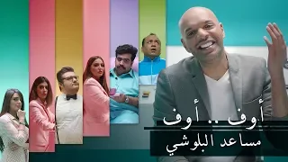 مساعد البلوشي فيديو كليب حصري اوف اوف 2018 