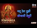 Download Lagu मलू देवा तुझी सोन्याची जेजुरी | Malu Deva Tujhi | Shree Navdurga Charitrya Geet | Anant Chiplekar
