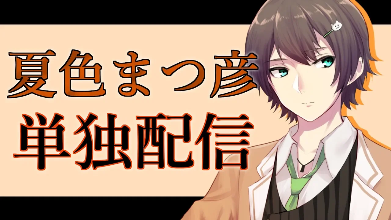 【新人VTuber爆誕！？】夏色まつ彦くん単独配信。【ホロライブ/夏色まつり】