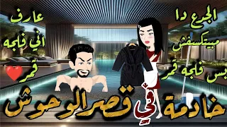 خادمه في قصر الوحوش من اجمل القصص الرومانسية نجمة القصص الكاملة 