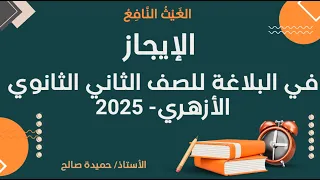 شرح درس الإيجاز مادة البلاغة للصف الثاني الثانوي الأزهري ٢٠٢٥ الترم الثاني 
