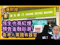 Download Lagu 習近平一句150歲 香港730萬器官覺醒吧｜保守如恆生銀行都中招 香港金融巨浪冚埋嚟?［踢爆財經 EP15］#踢爆財經 #習近平 #活摘器官 #國有器官 #150歲 #恆生銀行 #匯豐銀行 #金融海嘯