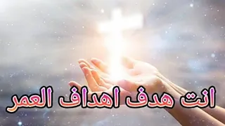 انت هدف اهداف العمر 