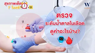  ทำไมการตรวจระดับน้ำตาลในเลือดจึงสำคัญต่อสุขภาพ 