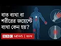 Arthritis: Why does knee or body joint pain or arthritis occur? What are the symptoms? What are the ways to reduce such pain?