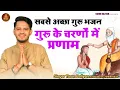 Download Lagu जीवन सफल बनाना है तो गुरू का होना  आवश्यक है।। Guru Bhajan, Tarun Baliyan Ke Bhajan, Nirgun, Bhajan