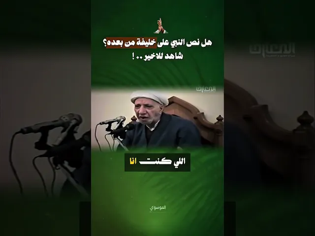 ⁣هل نص النبي (صلى الله عليه واله) على خليفة من بعده ؟؟ ، #الشيخ_احمد_الوائلي
