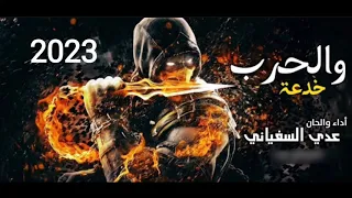 الحرب خدعة   اداء عدي السفياني      دندنها