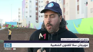 روبورتاج اختتام فعاليات مهرجان سلا للفنون الشعبية 