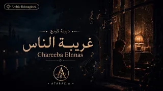 غريبة الناس                                                 دندنها