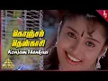 Download Lagu Konjam Thenkasi Video Song | Thenkasi Pattanam Movie Songs | Sarath Kumar | Napoleon | Pyramid Music