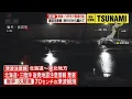 【緊急ライブ】青森・岩手・北海道に津波警報　青森で震度6強の地震── （日テレNEWS LIVE）