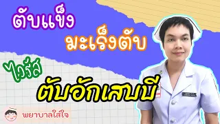 ไวรัสตับอักเสบบีทำให้เกิดโรคตับแข็งหรือมะเร็งตับได้อย่างไร
