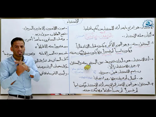 مادة اللغة العربية للصف السادس الاعدادي : الاستثناء