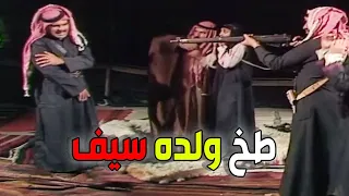 الشيخ جدوع طخ ولده سيف وظن ببنته الشينة 