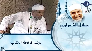 الشيخ الشعراوي   بركة فاتحة الكتاب دندنها