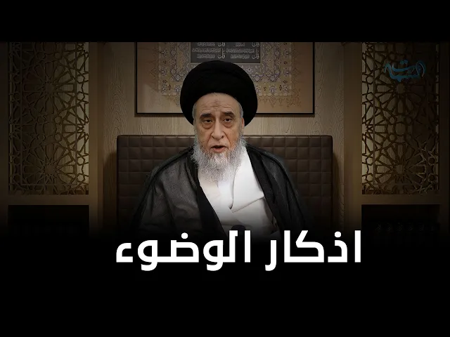 الاذكار المستحبة في الوضوء | السيد صباح شبر