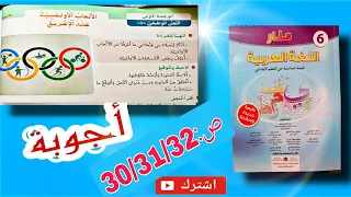أجوبة نص الألعاب الأولمبية عند الاغريق الصفحة 30 31 32 مرجع المنار في اللغة العربية السادس ابتدائي  أجوبة نص الألعاب الأولمبية عند الاغريق الصفحة 30 31 32 مرجع المنار في اللغة العربية السادس ابتدائي