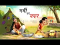 Download Lagu गर्मी का कहर | GARMI KA KAHAR | HINDI KAHANIYA | HINDI STORIES