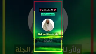 كلام مؤثر ستفرج الشيخ سعد العتيق اجمل حالات واتساب دينية مقاطع قصيرة الصبر 