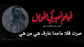 أنا مش حج ي   ما حدا عارف شي من شي   فلم امريكي طويل   زياد الرحباني دندنها