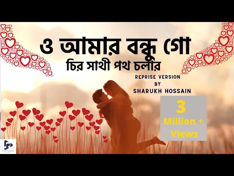 Download MP3 O Amar Bondhu Go | ও আমার বন্ধুগো চির সাথী পথ চলার | Sharukh Hossain | New Version