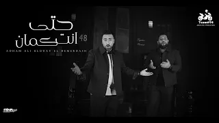 حتي انت كمان   ادهم علي و لؤي الدمرداش     الكليب الرسمي   انتاج ابو السيد      دندنها