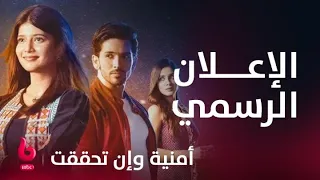 أمنية وإن تحققت إعلان تشويقي رومانسية ساحرة تخطف القلوب والعيون تجمع أرمان مع أبهيرا وروهي 
