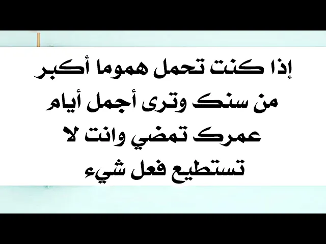 ⁣إذا كنت تحمل حزنا أكبر من سنك وترى أجمل أيام عمرك تمضي وانت لا تستطيع فعل شيء إقرأ هذا الدعاء