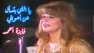 فايزة أحمد في كوبليه خارق   يا اللي بتسأل عن أحوالي دندنها
