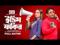 Download Lagu ইদ্রিস ফকির | Edris Fokir | Full Natok | Mosharraf Karim | Tania Brishty | New Bangla Natok 2025