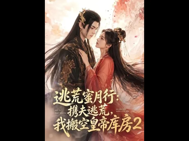 逃荒蜜月行:携夫逃荒,我搬空皇帝库房