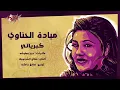 Kebriaai - Mayada El Hennawy كبريائي - ميادة الحناوي