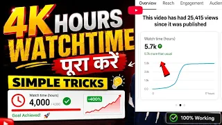 🔥4000 Watch Time Complete कैसे करें? New Algorithm 2026| 100% Working Trick 🚀 सिर्फ 1 दिन में पूरा  