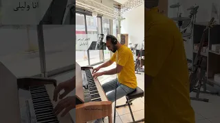 انا وليلى كاظم الساهر عزف بيانو رامي فرنسي 