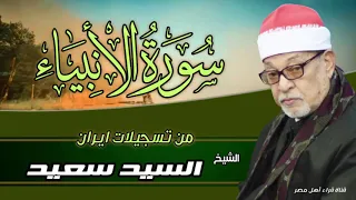 القارئ الشيخ   السيد سعيد وماتيسر له من سورة الانبياء دندنها