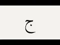 Test your memory Part 1 Arabic Alphabet