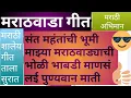 Lagu मराठवाडा गीत- संत महंतांची भूमी माझ्या मराठवाड्याची