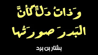 بشار بن برد والأذن تعشق قبل العين أحيانا دندنها