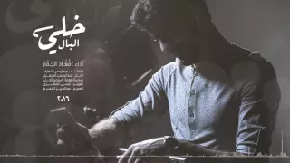 خلي البال    معاذ الجماز         النسخة الاصلية دندنها