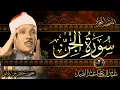 Download Lagu سورة الجن كاملة ( أستمع واقرأ ) من أروع ما جود الشيخ عبد الباسط عبد الصمد | Surah Al-Jinn
