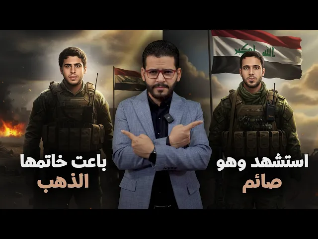 ⁣خوش ازلام لا ينساهم التاريخ #باعت_محبسها_الذهب #استشهد_وهو_صايم⚠️😭