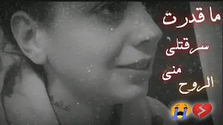 ما قدرت سرقتلي مني الروح   تحت قميصي قلب    اجمل حالات واتس اب حزينة تكسر القلب   فيديوهات حزينة دندنها