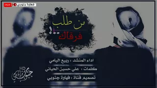 شيلة من طلب فرقاك وهو من عيال العمام    اداء المنشد ربيع اليامي             دندنها