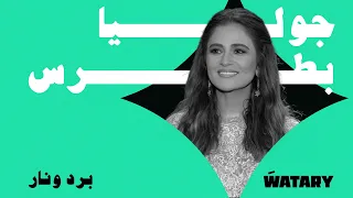 Julia Boutros - Bard W Nar (Official Lyric vIdeo) / جوليا بطرس - برد و نار