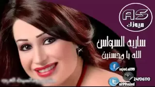 اغنية سارية السواس الله يا محسنين حصريأ 2013 