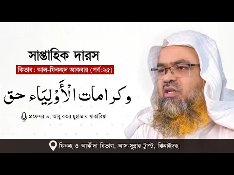 সাপ্তাহিক দারস কিতাব : আল-ফিকহুল আকবার (পর্ব-২৫)বিষয় : وكرامات الْأَوْلِيَاء حق