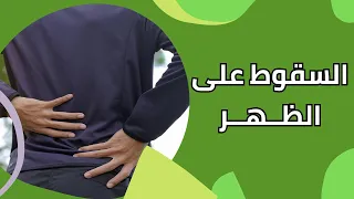 السقوط من الدرج على الظهر وإصابة فقرات العمود الفقري وظهور الأعراض بعد فترة 