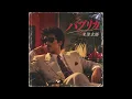パプリカ / 米津玄師（1983年）