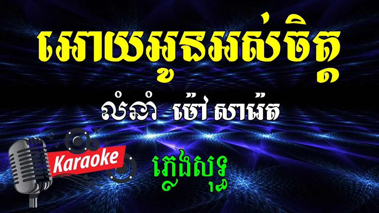 អោយអូនអស់ចិត្ត Khmer Karaoke ភ្លេងសុទ្ធ ខារ៉ាអូខេ Phleng Sot